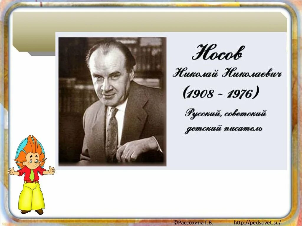 Н носов федина задача презентация. Биография н Носова. Н Носов биография для детей.