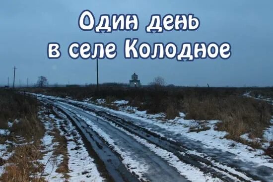 Колодное курская область храм. Церковь святого николая из села кривка. Знаменский храм колодное. Село колодное курск. Знаменский храм колодное.