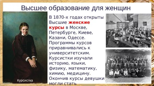 В начале 1870 годов. Высшие женские курсы 1870. Высшее женское образование. Высшее образование в 19 веке. Высшие женские курсы при Александре 2.