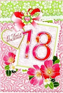Поздравления с днем 18 летия дочку