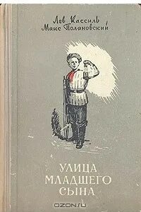 Книга кассиль улица младшего сына. Кассиль Поляновский улица младшего сына. Лев Кассиль Макс Поляновский улица младшего сына. Улица младшего сына Лев Кассиль книга. Книга Лев Кассиль, Макс Поляновский. Улица младшего сына.