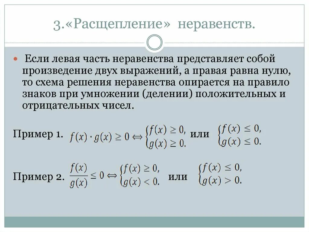 Неравенство сторон право. Метод расщепления логарифмические неравенства. Решение неравенств методом расщепления. Решение неравенств произведения. Метод расцепления решения неравенств.