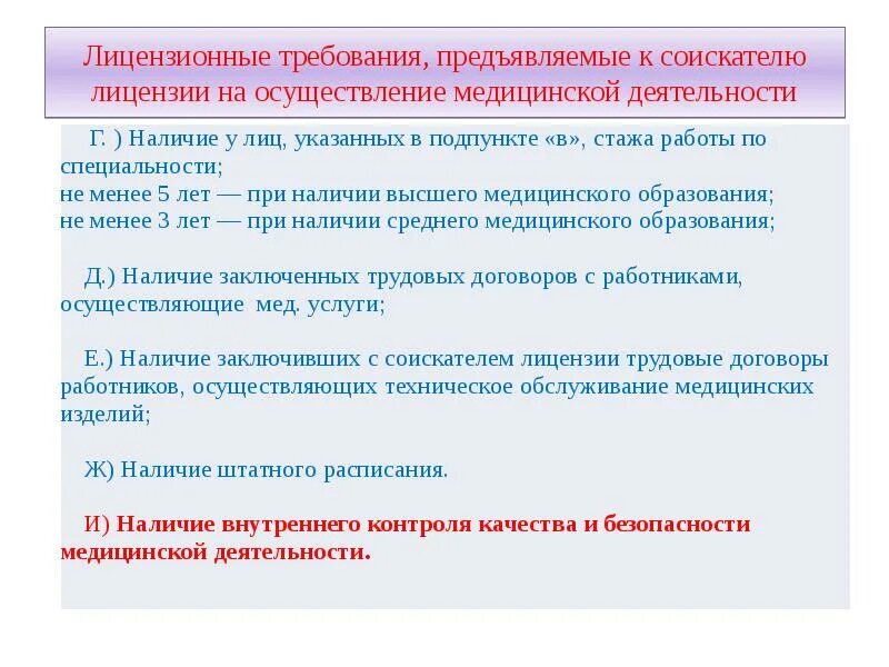 Требования к медицинской лицензии. Лицензионные требования. Требования к соискателю лицензии. Требования, предъявляемые к соискателям лицензии. Лицензионные требования к соискателю лицензии.