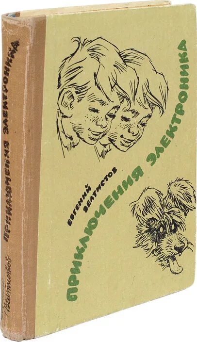 Е Велтистов приключения электроника. Велтисов приключения электроника. Приключения электроника книга СССР. Прочитать приключения электроника