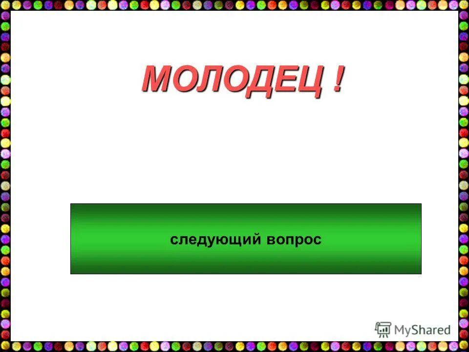 Следующую молодец