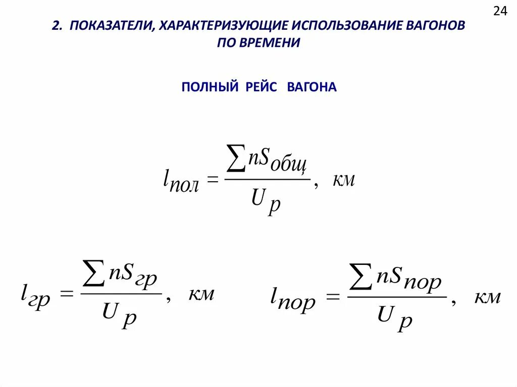 Время полного полета. Полный рейс вагона формула. Оборот порожнего вагона формула. Груженый рейс вагона формула. Определить груженый рейс вагона.