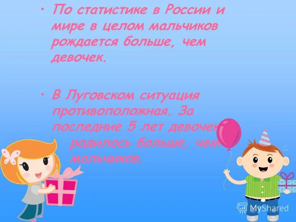 Кого рождается больше мальчиков или девочек. Кого больше рождается мальчиков или девочек в мире. Почему мальчиков рождается больше чем девочек. Почему мальчиков рождается больше.