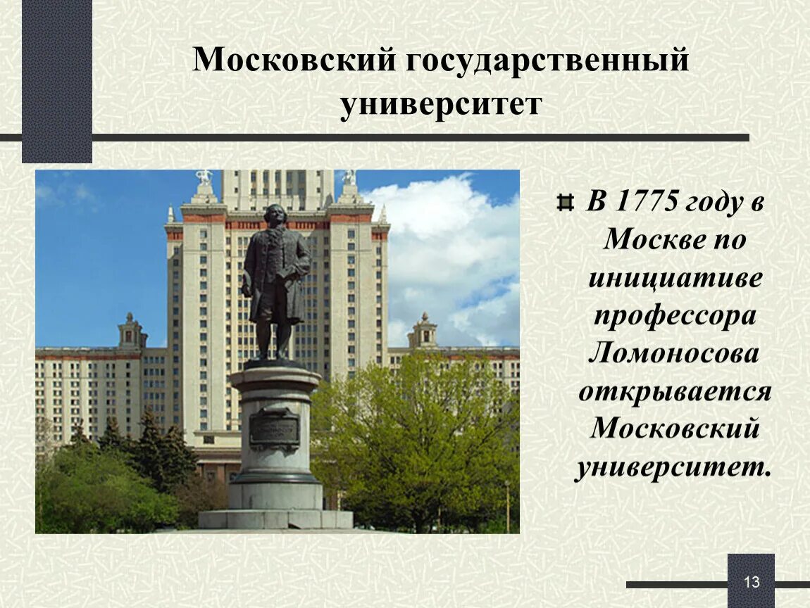 Московский университет 1775 года. 1775 Университет по инициативе Ломоносова. МГУ В Москве 1775 год. Первый русский университет.