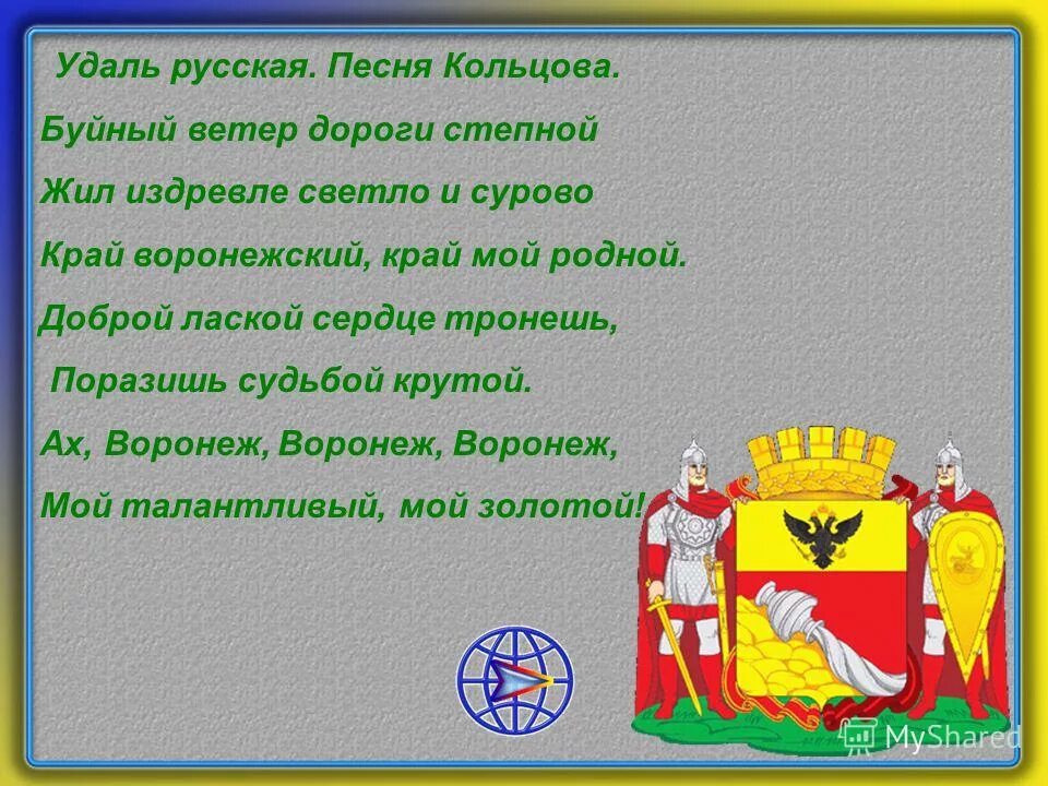 Проект город окружающий мир воронеж. Стих про Воронеж. Стихотворение о Воронеже. Стих про Воронеж для детей. Стихотворение о Воронежском крае.