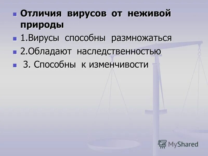 признаки неживого у вирусов. характеристика вирусов. вирусы в отличие от неживой природы способны. общая характеристика вирусов. отличия вирусов от неживой природы.
