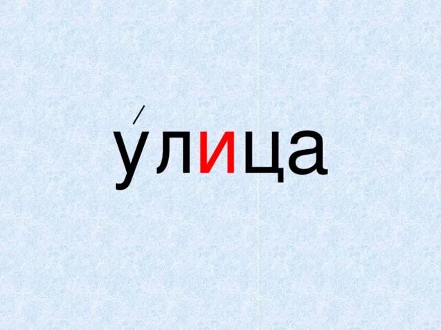 Улица словарное слово. Словарное слово улица в картинках. Ассоциация к словарному слову улица. Словарное слово улица 2 класс.