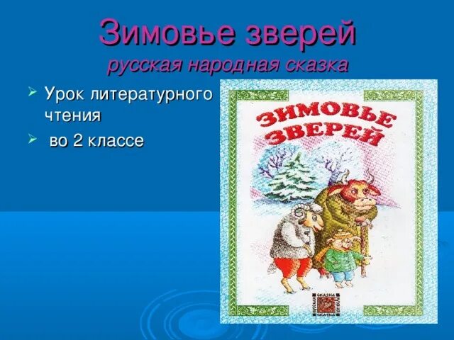 Конспект урока зимовье зверей 2 класс. Зимовье зверей. зимовье зверей сказка. литературная сказка зимовье. русские народные сказки зимовье зверей.