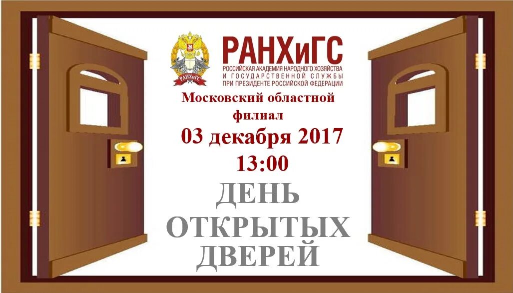 Цель дня открытых дверей. День открытых дверей РАНХИГС. День открытых дверей объявление. Объявление о дне открытых дверей. Объявление о дне открытых дверей в школе.