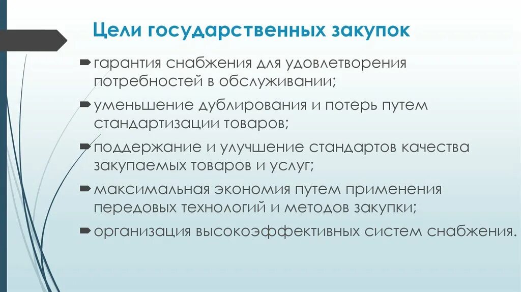 10 целей покупки. Цели государственных закупок. Цели осуществления государственных закупок. Цель закупки. Цель госзакупки.