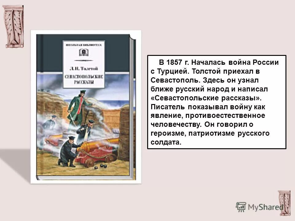 Севастопольские рассказы толстой анализ. Краткий анализ «севастопольских рассказов». Краткий анализ севастопольских рассказов Толстого. Толстой Севастопольские рассказы краткое содержание по главам. Л н толстой этапы жизни