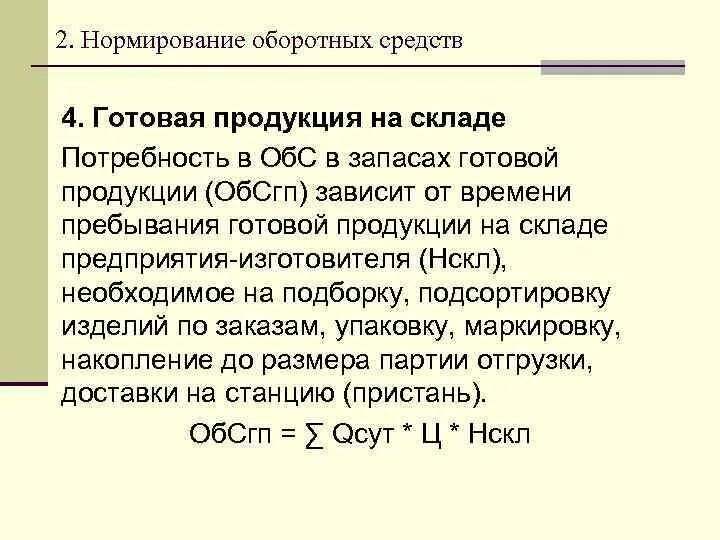 Среднегодовые нормированные оборотные средства. Нормирование оборотного капитала. Задачи нормирования оборотных средств. Норма оборотных средств по готовой продукции. Нормирование оборотных средств формулы.