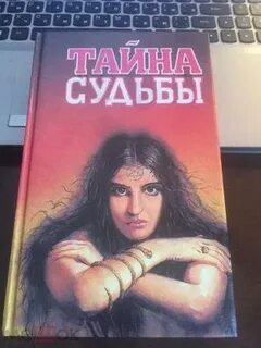 Тайна судьбы