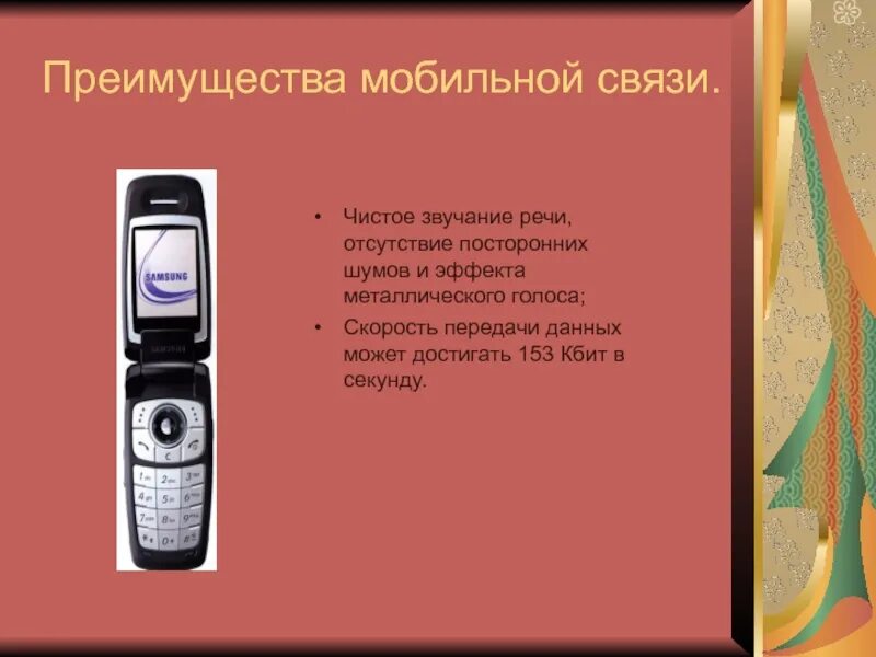 Мобильная связь презентация. Достоинства сотовой связи. Преимущества мобильной связи. Преимущества беспроводной связи. Телефонная зависимость презентация.