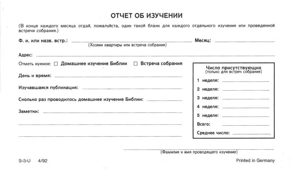 Отчеты свидетелей Иеговы. Бланк свидетели Иеговы. Бланк отчета свидетелей Иеговы.