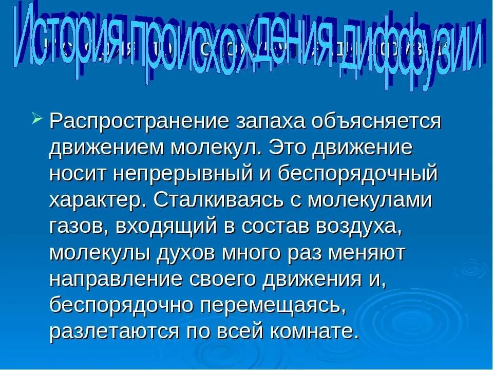 Чем объясняется диффузия. Распространение запаха. диффузия распространение запахов. история создания диффузии. распространение запахов объясняется явлением.