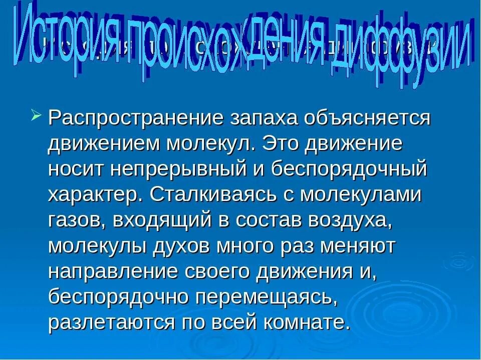 Распространение запаха. Диффузия распространение запахов. История создания диффузии. Распространение запахов в воздухе.