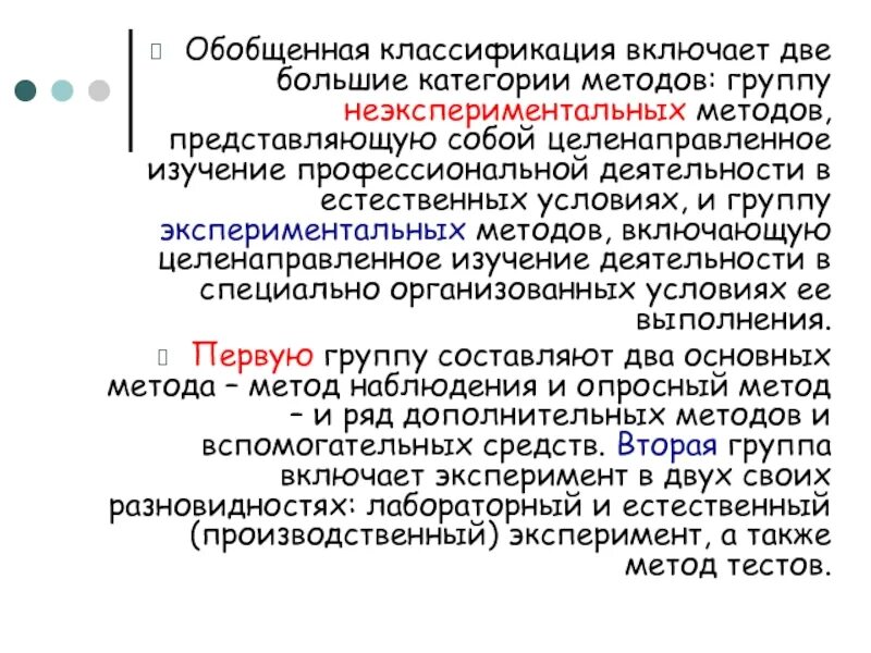 Метод представляет собой. Неэкспериментальные методы. неэкспериментальные методы исследования. к неэкспериментальным методам относятся. обобщенная классификация.