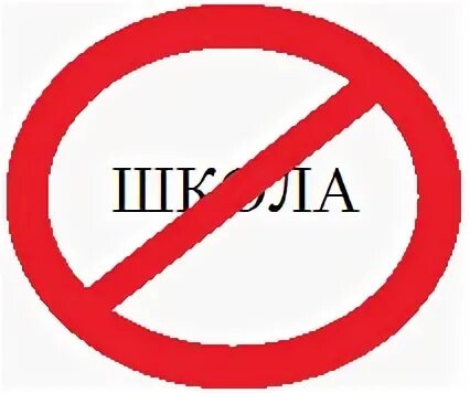 Школе нет