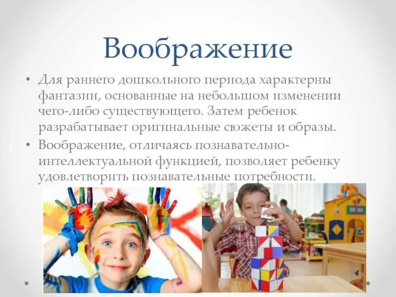 Играет воображение. Воображение в дошкольном возрасте. особенности развития воображения. развитие воображения в дошкольном возрасте. воображение в раннем возрасте.