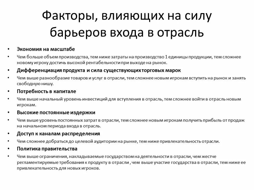 Высокие барьеры входа на рынок. Барьеры входа в отрасль. Входные барьеры в отрасль. Барьеры входа на рынок. Факторы влияющие на силу.