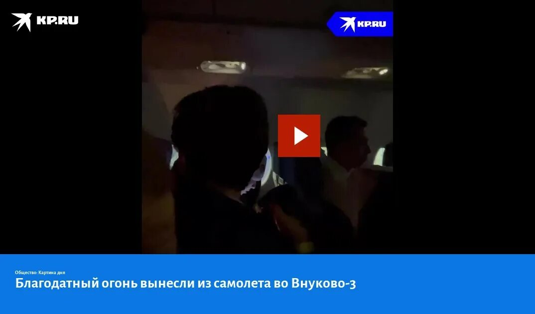 Прощание во внуково. Благодатный огонь в самолете. Благодатный огонь во Внуково 3. Доставка Благодатного огня во Внуково. Огонь во Внуково 3.