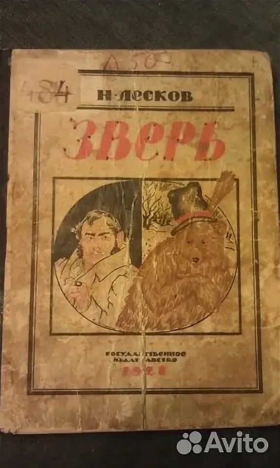 Рассказ зверь лескова. Рассказ зверь лескова. Н. Н. Лесков - зверь.