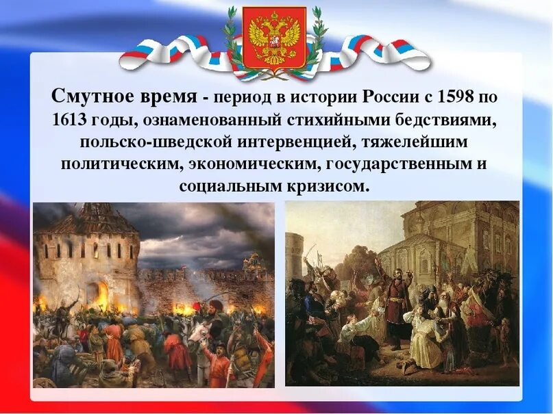 Русские события в истории россии. История смутного времени 1612. Смутное время с 1598 года по 1613. Период в истории России с 1598 по 1613. Период смуты в России.