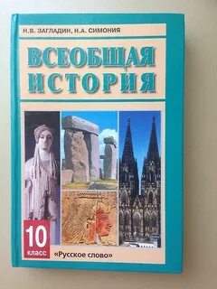 Учебник по истории 10 класс всеобщая история