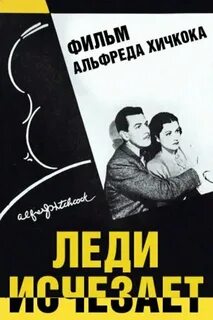 Леди исчезает
