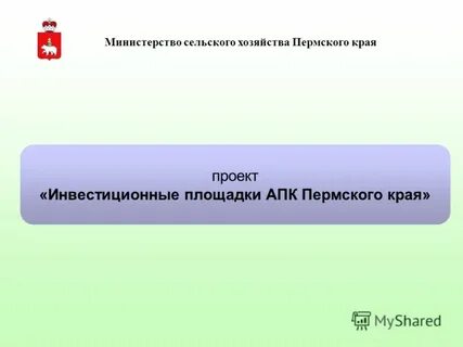 Сайт министерства сельского хозяйства пермского края
