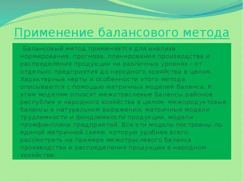 Метод применяемый для. Балансовый метод применяется. Способы использования балансового метода. Балансовый метод прогнозирования. Формула балансового метода.