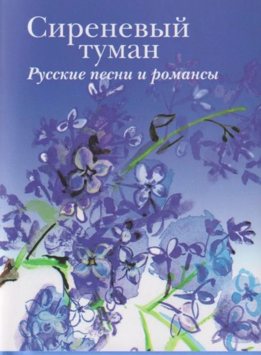 Романсы и песни русских писателей. Сиреневый туман книга. Книга фиолетовая. Сиреневый туман песня. Книга с фиолетовой обложкой.