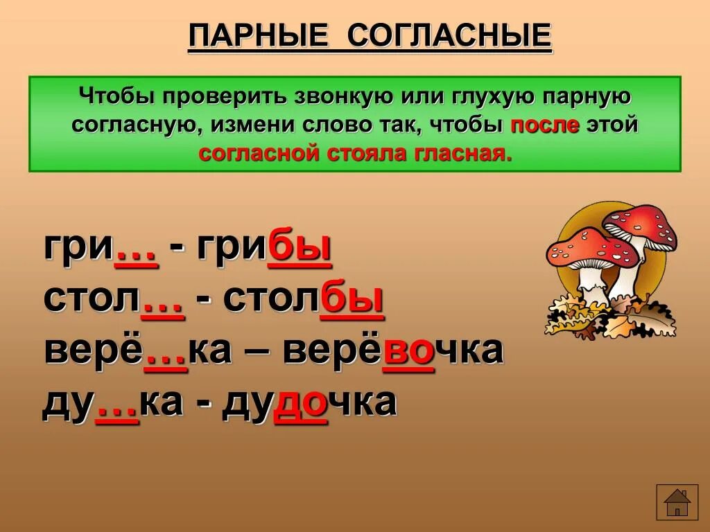 Как проверить парную согласную в слове. Как проверить парные согласные. правила парные согласные 2 класс. парная согласная правило 2 класс. слова с разными согласными.