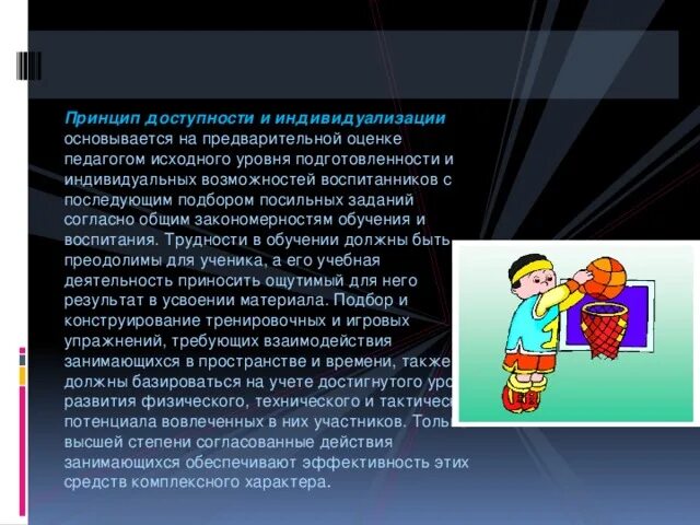 Принцип доступности и индивидуализации в физическом воспитании. Принцип доступности и индивидуализации в физическом воспитании