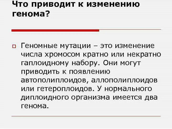 Изменение генома виды. К внезапному изменению генома организма может привести. Методы изменения генома организма. Что можно изменить в геноме человека. Изменение хромосом не кратное гаплоидному