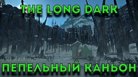 Пепельный каньон