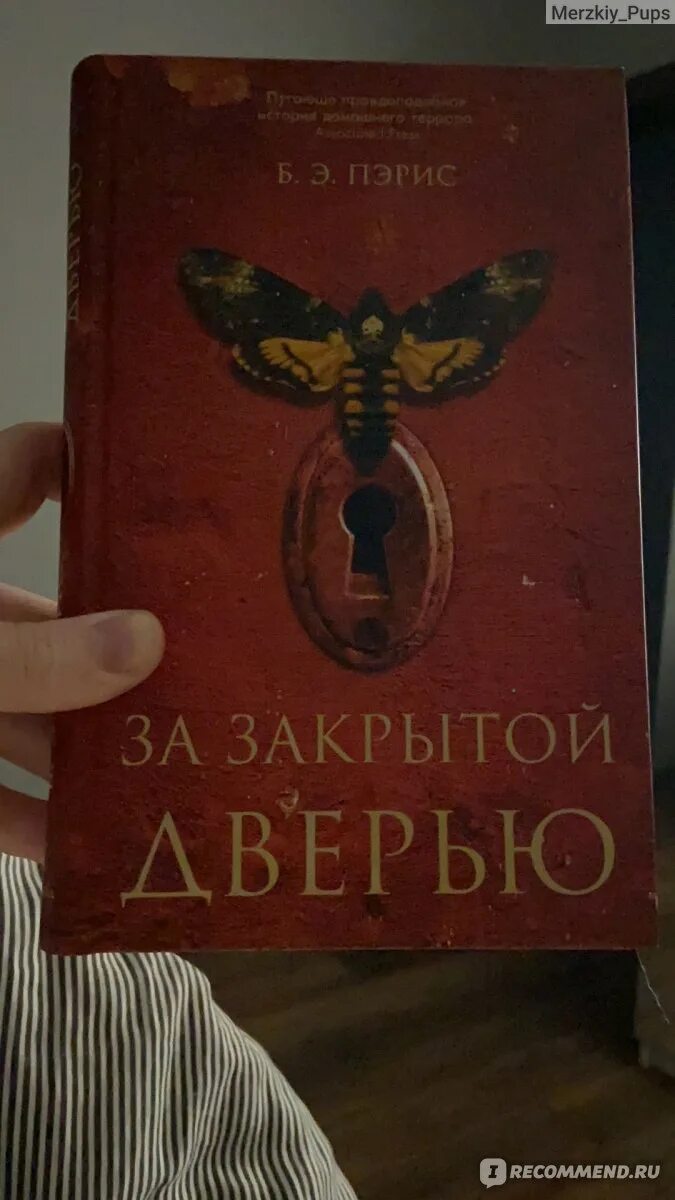 За закрытой дверью книга пэрис. За закрытой дверью книга пэрис. Бернадетт энн пэрис книги. Бернадетт энн пэрис книги. Пэрис книга.