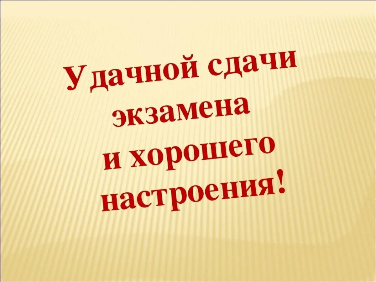 С успешной сдачей экзамена. Пожелание удачи на экзамене. Пожелание успехов в сдаче экзаменов. Открытка удачи на экзамене. Легкой сдачи экзаменов