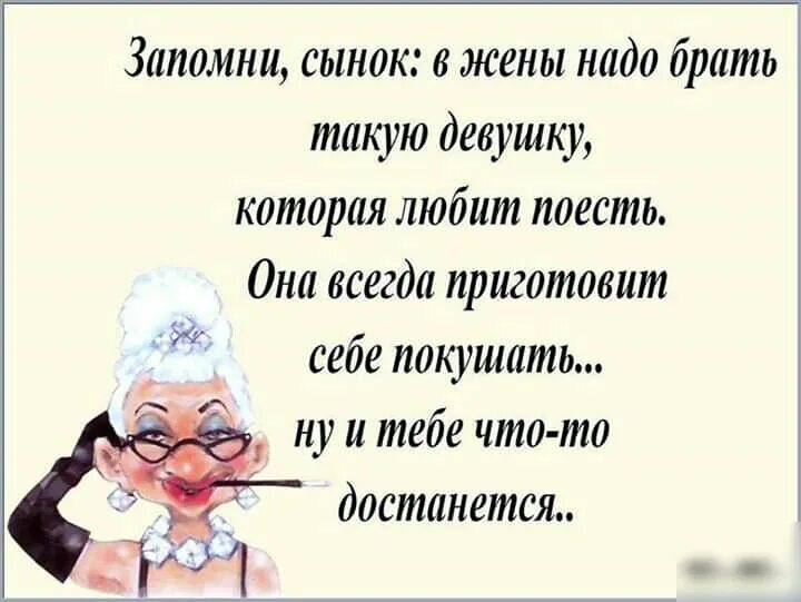 Запомни сын. Запомни сынок. смехотерапия картинки прикольные с текстом. в жены надо брать такую девушку которая любит поесть. запомни сынок в жены надо брать такую девушку которая любит поесть.