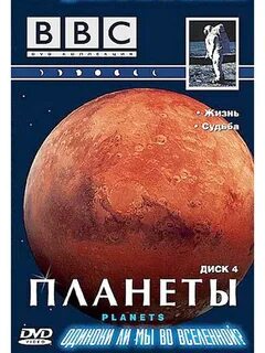 Bbc планеты