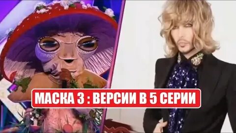 Маска 3 выпуск 5
