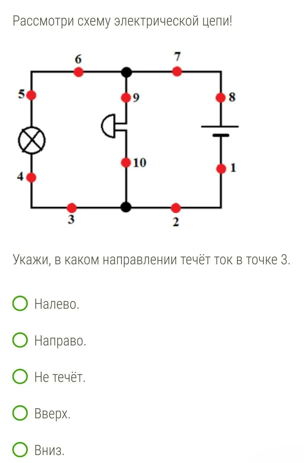 Какой ток течет в лампочке. Укажи в каком направлении течёт ток в точке 4. Схема электрической цепи в каком направлении течет ток. Укажи в каком направлении течёт ток в точке 3. Укажи в каком направлении течёт ток в точке 6.