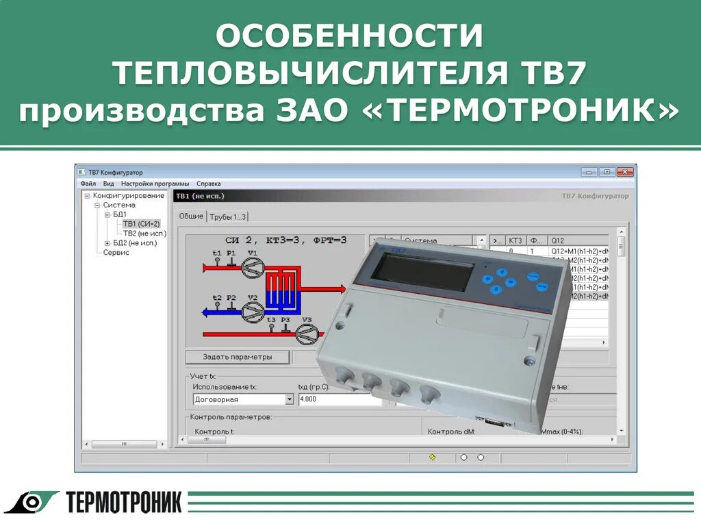 1. Тв7-04. 1-м-бп-аа. Тепловычислитель термотроник. Тепловычислитель тв 7 04.