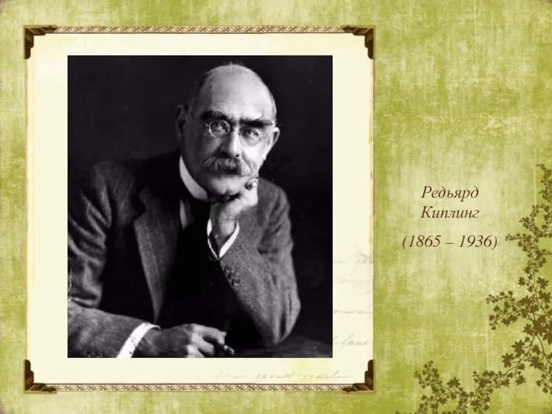 Что такое киплинг. Редьярд киплинг. редьярда киплинга (1865— 1936). портрет редьярда киплинга.