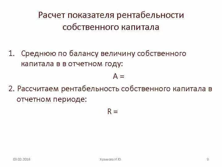 Средняя величина капитала в балансе. Расчет величины собственного капитала. Среднегодовая величина собственного капитала в балансе. Расчет рентабельности собственного капитала.